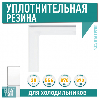 Уплотнитель двери морозильной камеры холодильника Атлант, Минск 870х556мм (331603301005), 769748901507