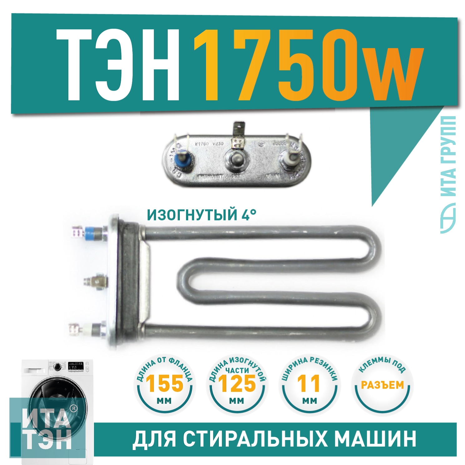 ТЭН 1750W для стиральной машины Ardo, Bosch L155мм, 815300