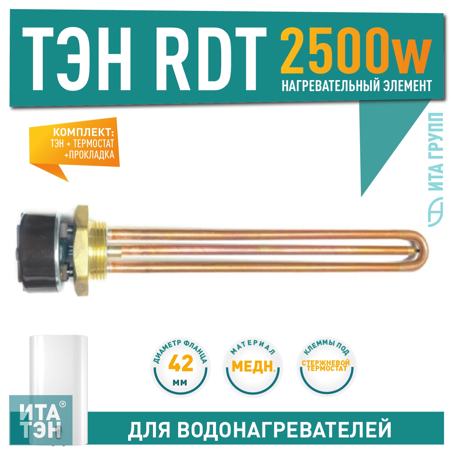 Комплект ТЭН с терморегулятором 2,5кВт (2500Вт) RDT для нагрева воды, Ariston, C50303