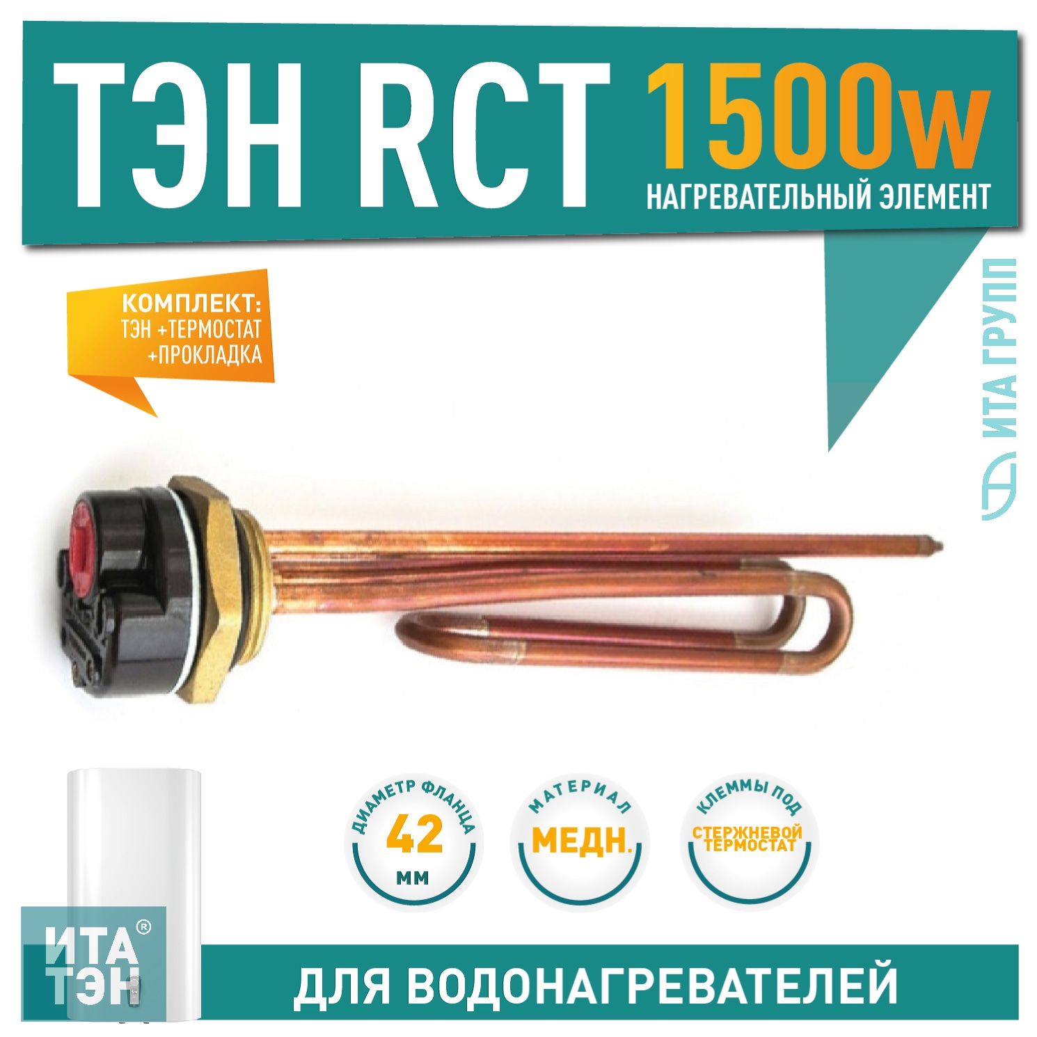 Комплект ТЭН 1,5 кВт (1500 Вт) RCT, резьбовой 42 мм для Ariston, De Luxe, Real, Thermex, под анод М6 + термостат + прокладка, C60301