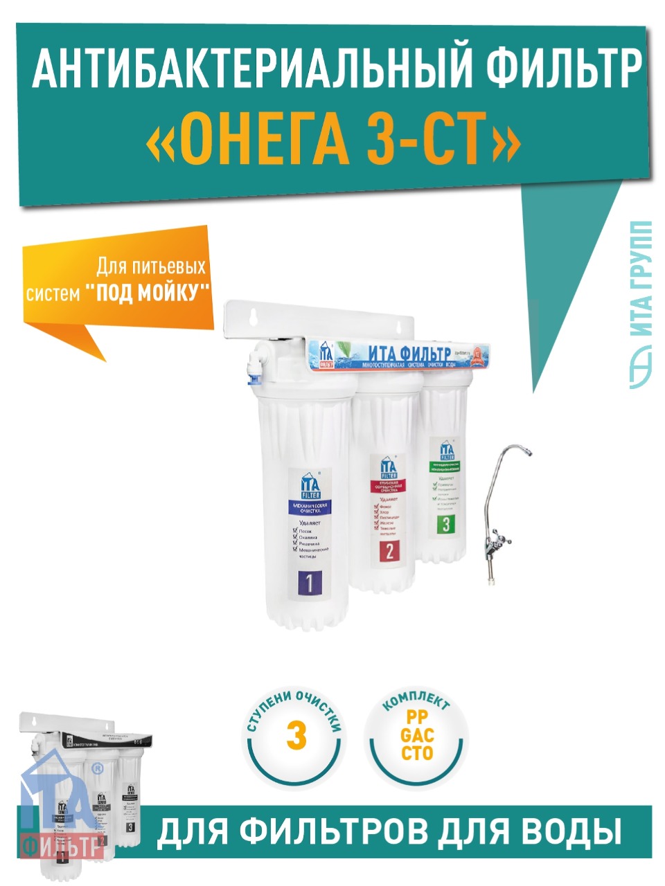 Фильтр для воды под мойку ОНЕГА 3-СТ Антибактериальный, F10311