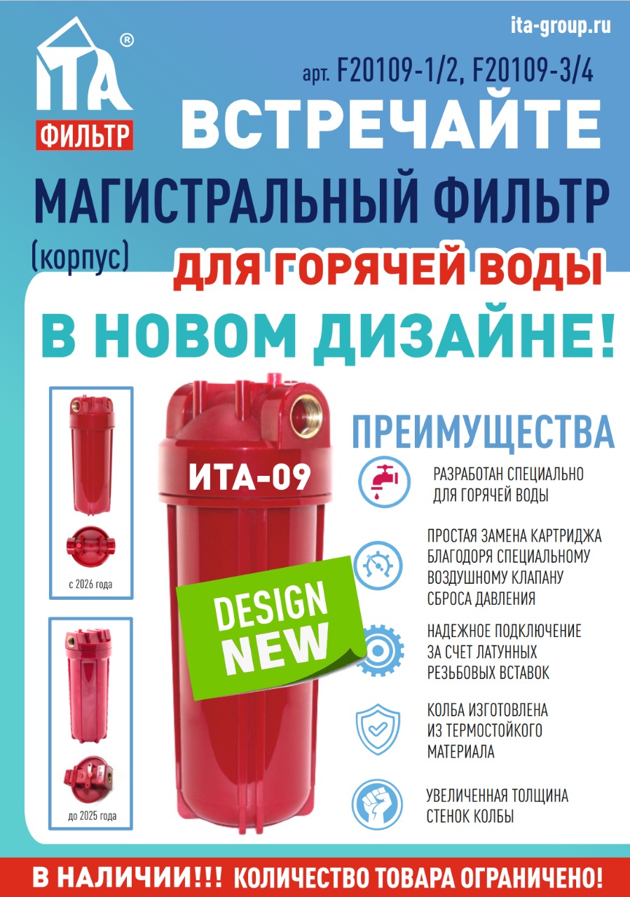 Магистральный фильтр ИТА-09-3/4 для горячей воды, F20109-3/4