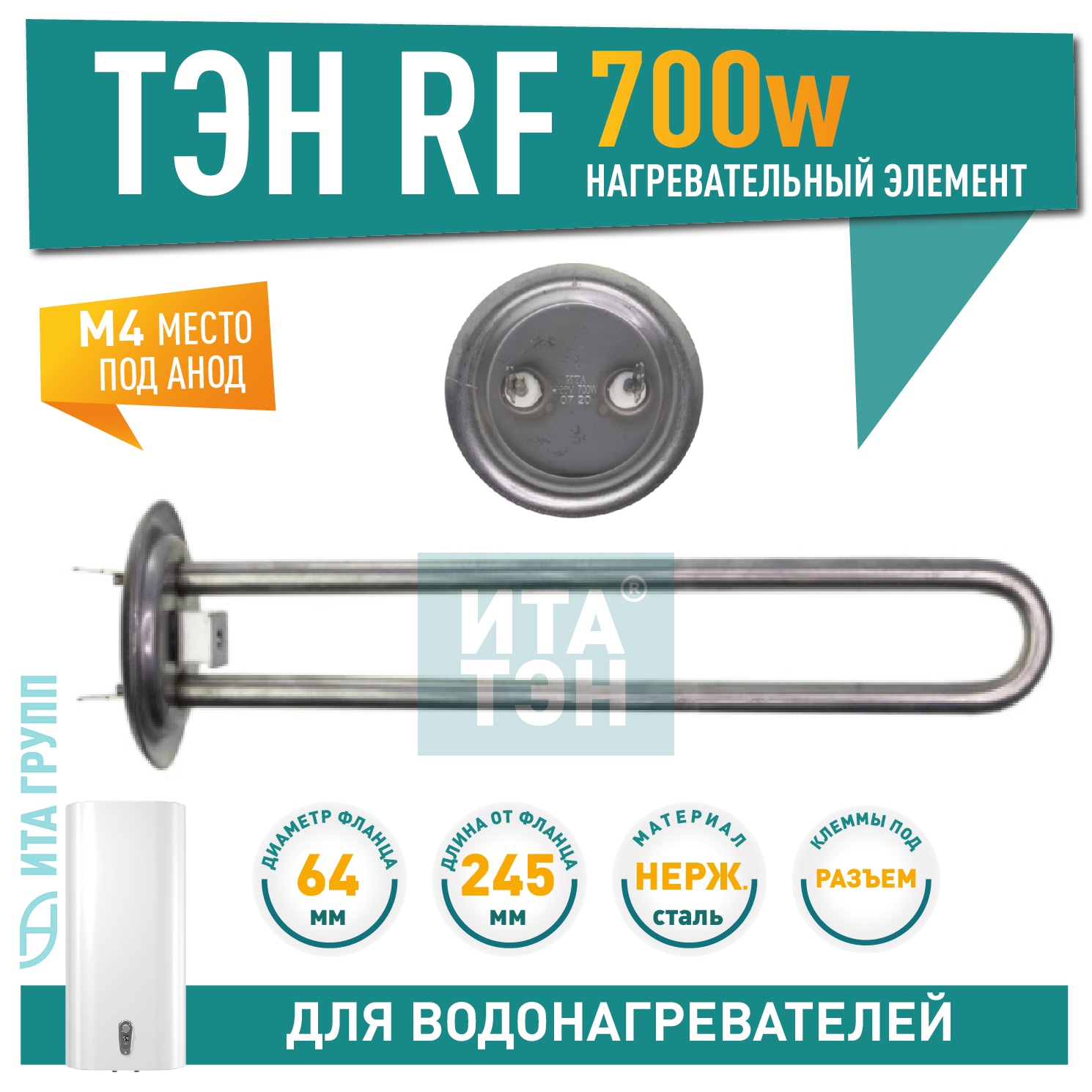 ТЭН 0,7кВт (700Вт) RF для водонагревателя Thermex, Garanterm, под анод М4, нерж, 20046
