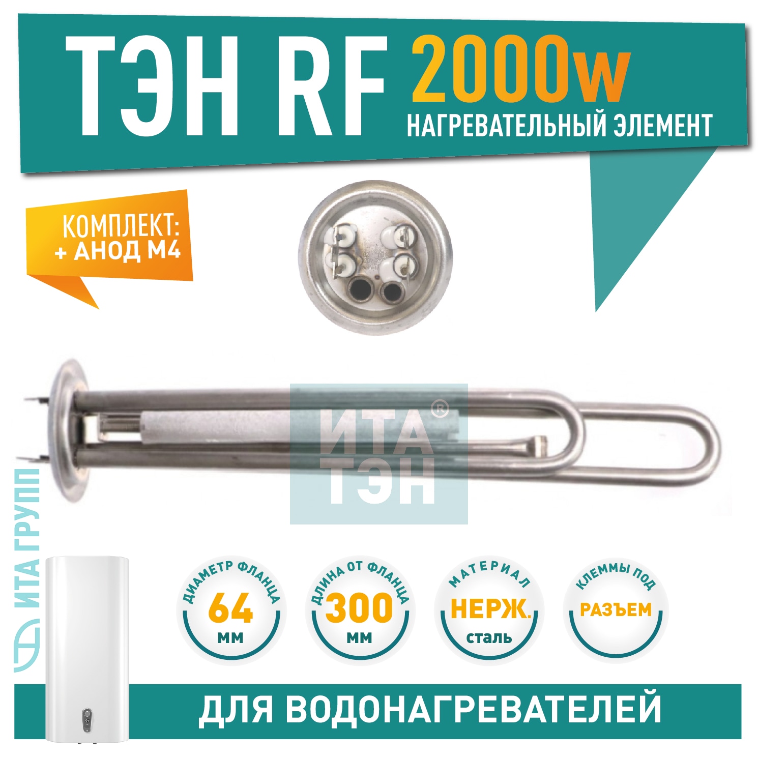 Комплект ТЭН 2кВт (2000Вт) RF для водонагревателя Thermex RZL, IS, IR, Garanterm, Electrolux EWH, нерж. + анод, 20082