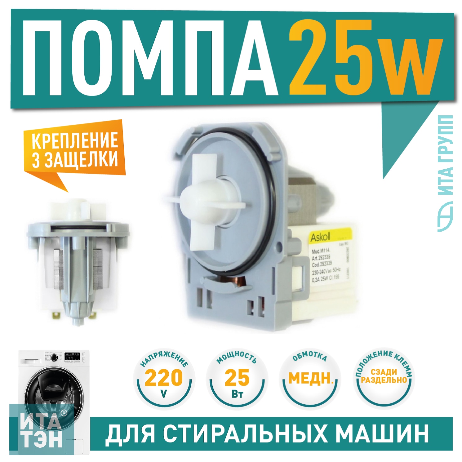 Сливной насос (помпа) для стиральной машины Electrolux, Zanussi, AEG, Askoll M114, 25W/40W, 3 защёлки, Р004