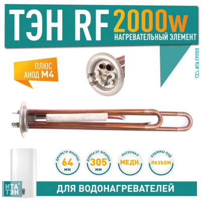 Ремкомплект ТЭН 2 кВт (2000 Вт) для водонагревателя Thermex RZL, IS, IR, Garanterm, Electrolux EWH + анод, без прокладки, 30092