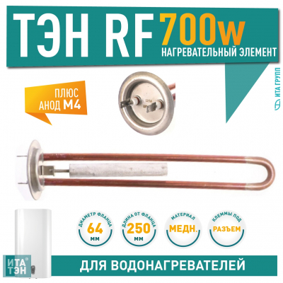 Комплект ТЭН 700 Ватт (0,7 кВт)  для водонагревателя Thermex, Garantermм + анод, 30096